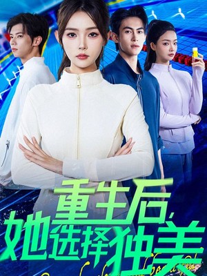重生后她选择独美