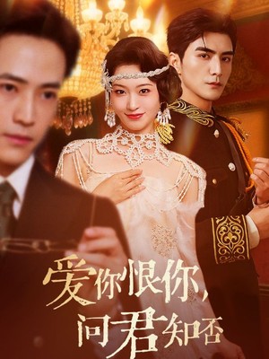 爱你恨你问君知否