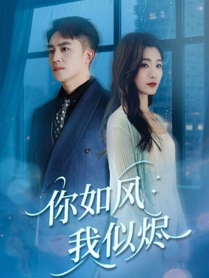 你如风我似烬