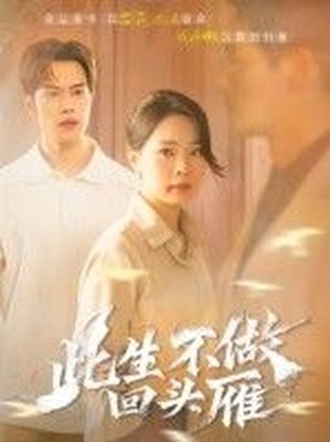 此生不做回头雁