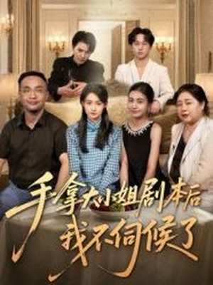 手拿大小姐剧本后我不伺候了