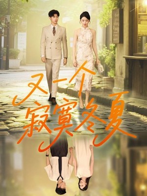 又一个寂寞冬夏