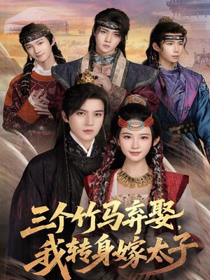 三个竹马弃，我转身嫁太子
