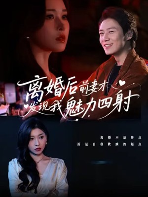 离婚后前妻才发现我魅力四射