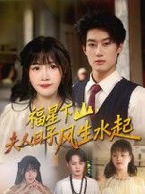 福星下山，夫人日子风生水起