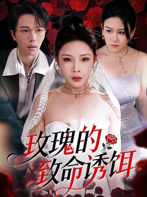 玫瑰的致命诱饵