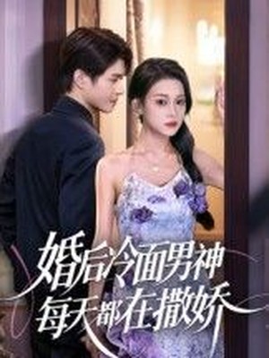 婚后冷面男神每天都在撒娇