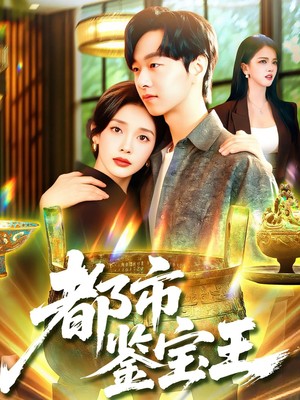 都市鉴宝王