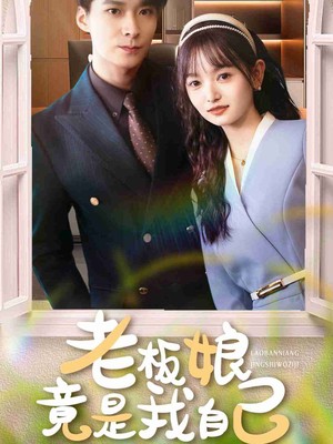 老板娘竟是我自己