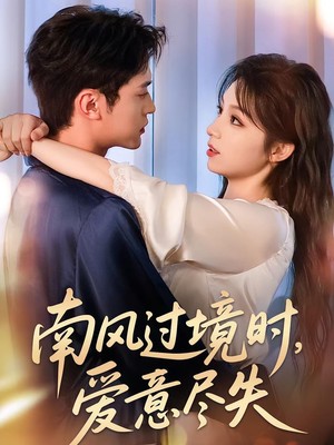 南风过境时，爱意尽失