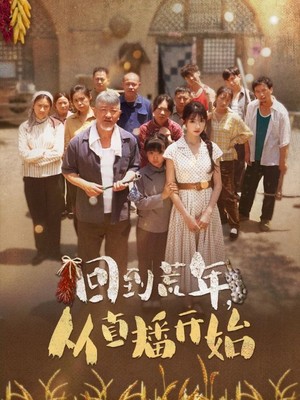 回到荒年，从直播开始