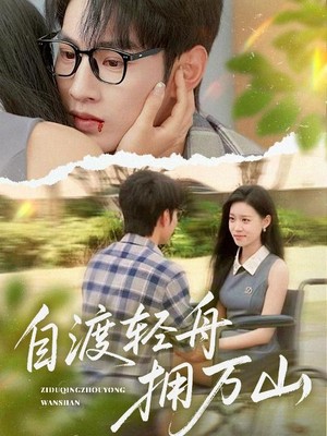 自渡轻舟拥万山