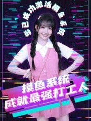 摸鱼系统成就最强打工人