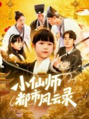 小仙师都市风云录