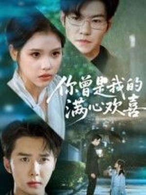 你曾是我的满心欢喜