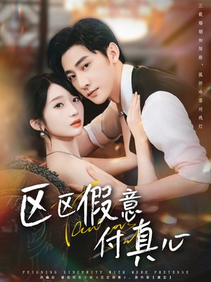 区区假意付真心