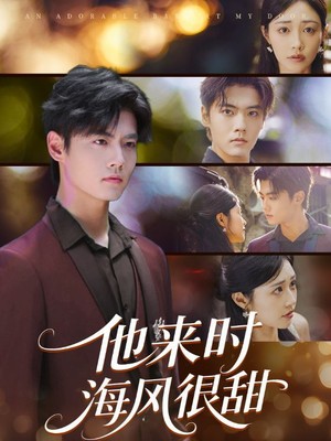他来时海风很甜