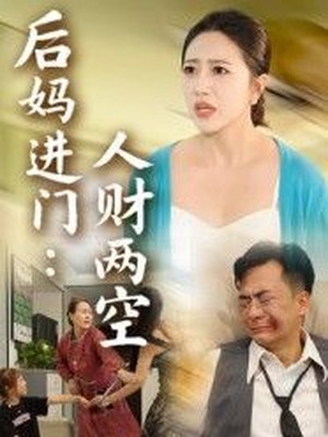 后妈进门：人财两空