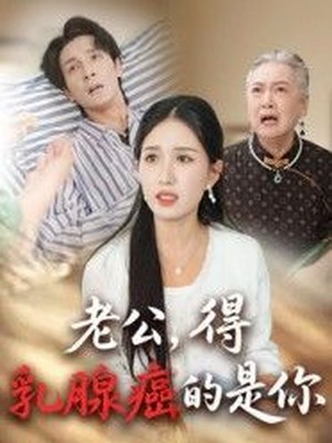 老公，得乳腺癌的是你