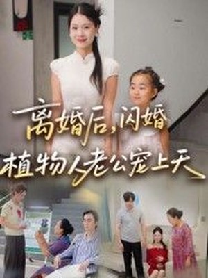 离婚后闪婚植物人老公宠上天