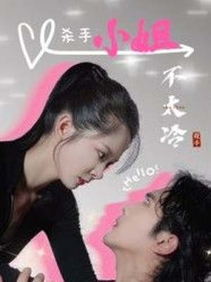 杀手小姐不太冷