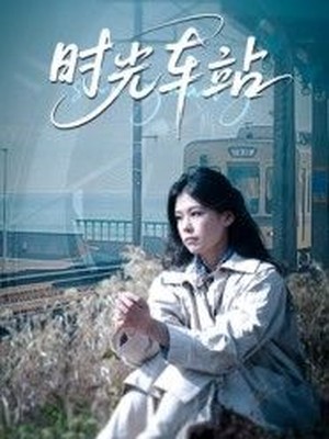 时光车站