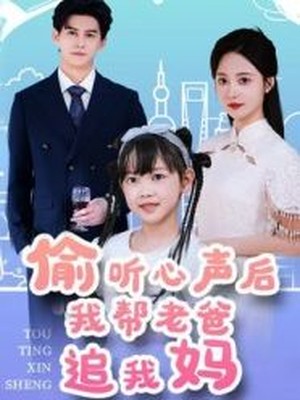 偷听心声后我帮老爸追我妈