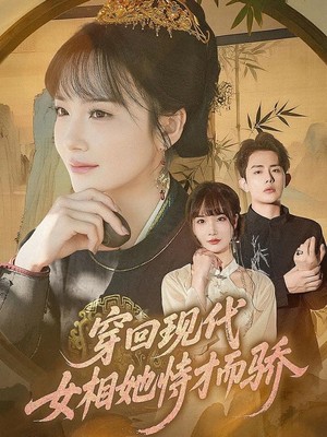 穿回现代女相她恃才而骄