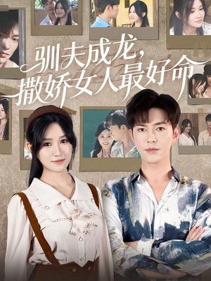 驯夫成龙，撒娇女人最好命