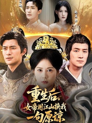 重生后，女帝用江山换我一句原谅