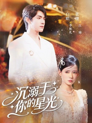 沉溺于你的星光