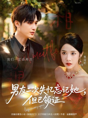男友二次失忆忘记她，但已领证