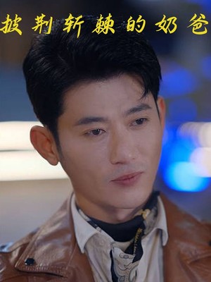 披荆斩棘的奶爸