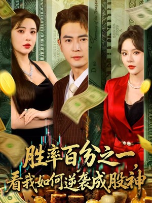 胜率百分之一，看我如何逆袭成股神神