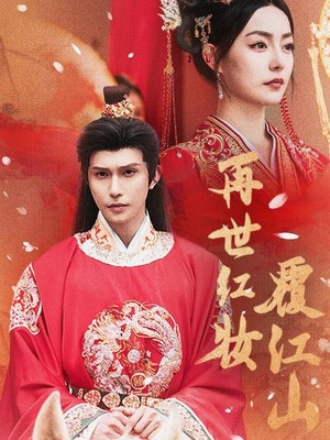 再世红装覆江山
