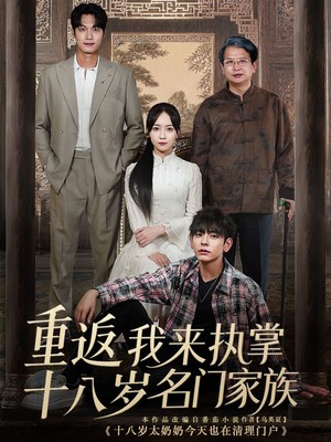 重返十八岁我来执掌名门家族