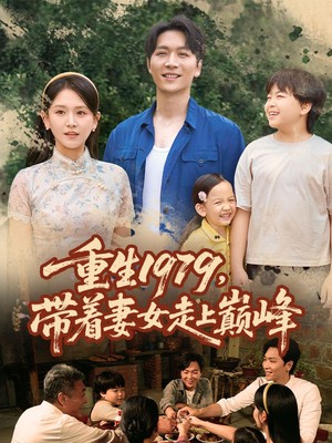 重生1979，带着妻女走上巅峰