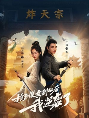 捡到美女剑仙后我逆袭了