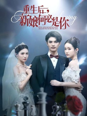重生后，新娘何必是你
