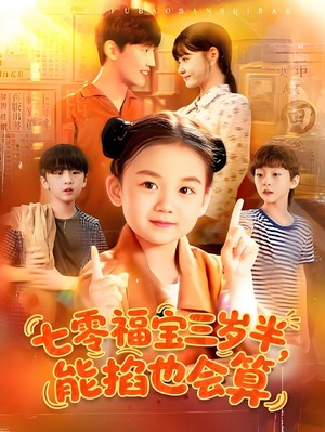 七零福宝三岁半能掐也会算