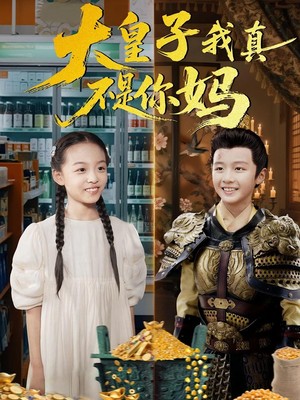 大皇子，我真不是你妈