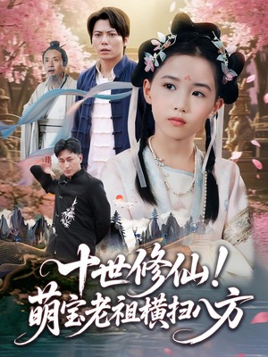 十世修仙！萌宝老祖横扫八方