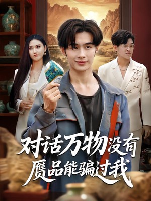 对话万物没有赝品能骗过我