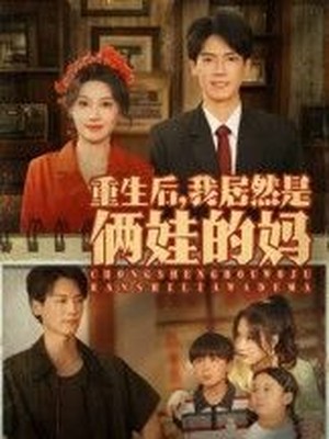 重生后，我居然是俩娃的妈