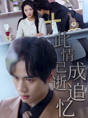 此情已逝成追忆