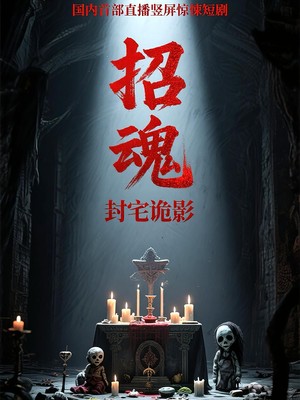 招魂封宅诡影