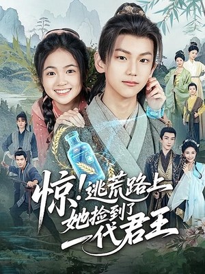 惊！逃荒路上，她捡到了一代君王