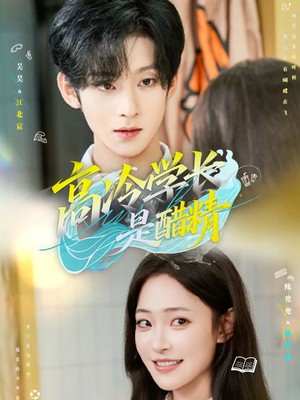 高冷学长是醋精