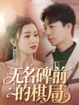 无名碑前的棋局