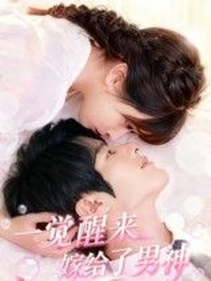 一觉醒来嫁给了男神